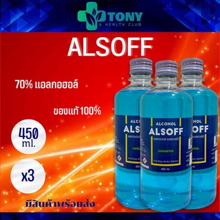 แพ็ค 3 ขวด แอลกอฮอล์ แอลซอฟฟ์ Alcohol Alsoff 450 ml.