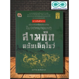 สารพันคำถาม เรื่องจริงหรือแต่งเสริมในจดหมายเหตุสามก๊ก ฉบับเฉินโซว่