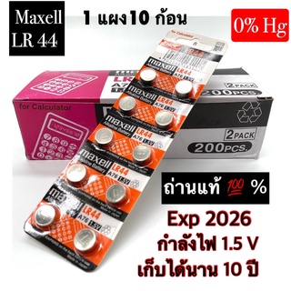 ถ่านกระดุม Maxell LR 44 1แผง จำนวน 10 ก้อน ของแท้ิ 100 %