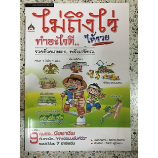 หนังสือ ไม่ถึงไร่ทำอะไรดีให้รวย รวยด้วยเกษตรหลังเกษียณ