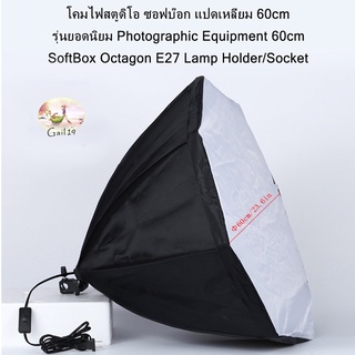 โคมไฟสตูดิโอ ซอฟบ๊อก แปดเหลี่ยม 60cm รุ่นยอดนิยม photographic equipment 60cm Softbox Octagon E27 Lamp Holder/Socket