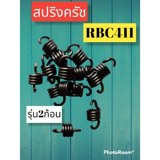 สปริงครัช รุ่น2ก้อน RBC411ราคาต่อ1ตัว