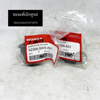 (2 ชิ้น) แท้เบิกศูนย์ ยางกันโคลงหลัง HONDA CRV G2 ปี 02-06, HONDA CRV G3 ปี 07-11