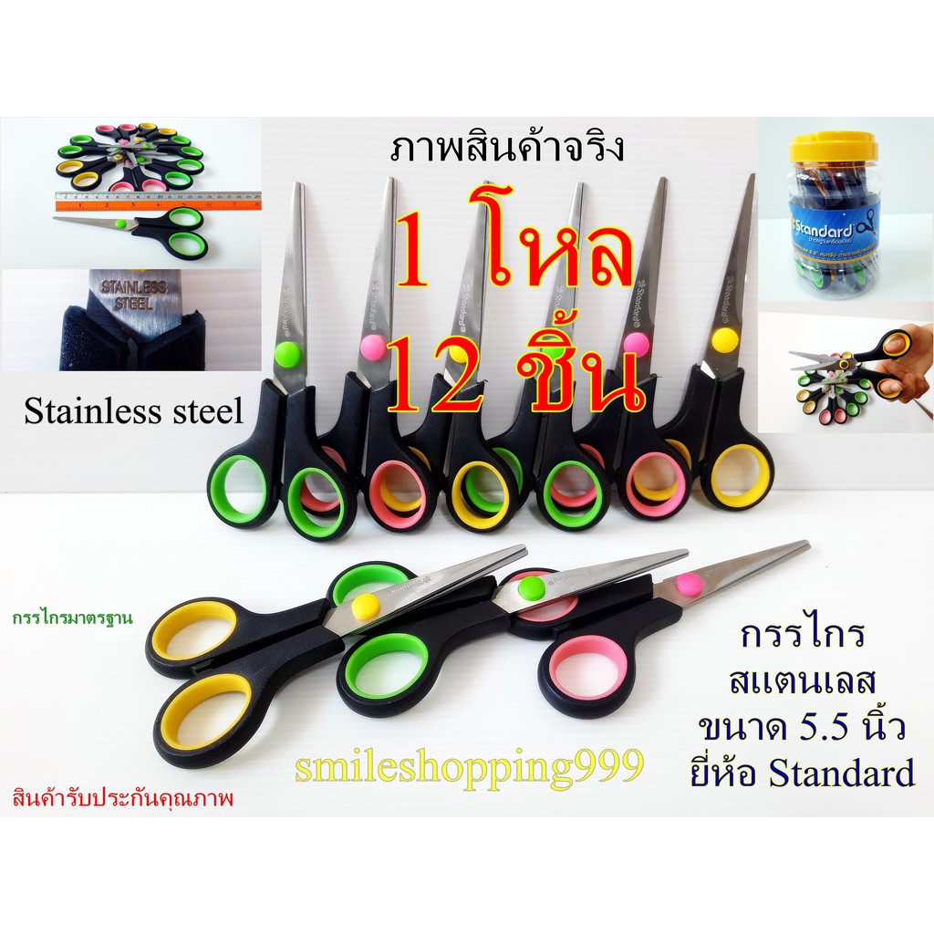 กรรไกร สแตนเลส ขนาด 5.5 นิ้ว (1โหล/12ชิ้น) Standard Scissors กรรไกร สแตนดาร์ด สแตนเลส ที่ตัดกระดาษ ตัดอาหาร ตัด
