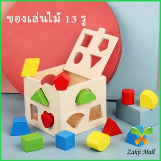 Zakii Mall บล๊อคของเล่นไม้ 13 รช่อง ทรงเลขาคณิต เกมสมอง เสริมพัฒนาการเด็ก  Wooden building block box