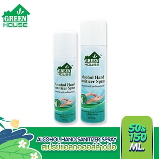 GREEN HOUSE สเปรย์แอลกอฮอล์ล้างมือ 50-150 ml. ALCOHOL HAND SANITIZER SPRAY