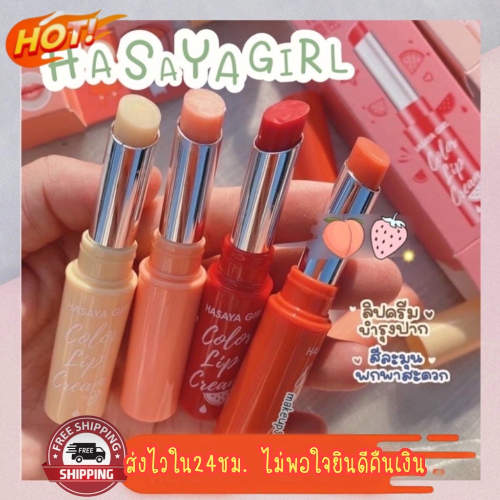 ลิปบาล์มเปลี่ยนสี HASAYA GIRL Magic Lipblam ลิปมันเปลี่ยนสี บำรุงปาก ชุ่มชื่น ไม่แห้งแตก