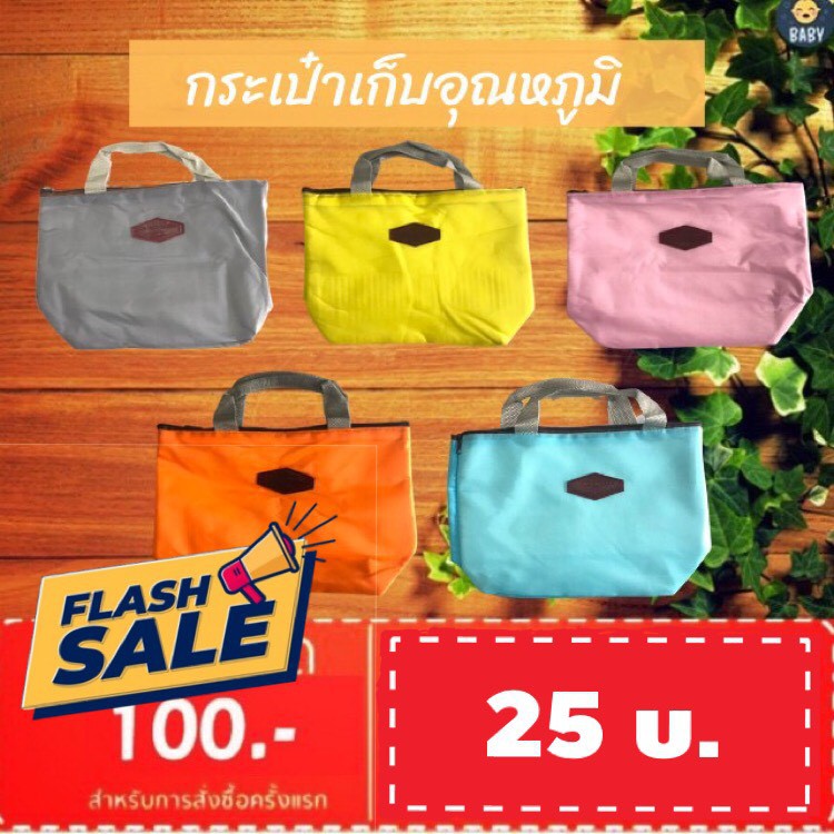 FLASH SALE!! กระเป๋าเก็บอุณหภูมิ ความเย็น เก็บความร้อนสามารถใส่กล่องอาหาร บุฟอยล์ มีหูหิ้ว กันน้ำได้