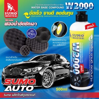 น้ำยาขัดลบรอยและขัดเคลือบเงาสีรถ Sumo W2000