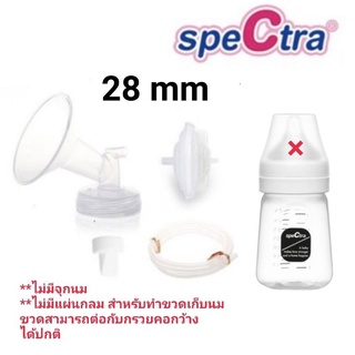 กรวยปั๊มนมSpectra 28mm ครบเซตพร้อมขวด