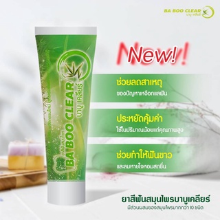 **พร้อมส่ง**  Ba Boo clear ยาสีฟันบาบูเคลียร์ แกhปัญหาปากเหม็น หินปูน เสียวฟัน BB