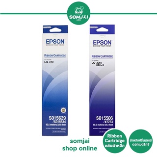 Epson - เอปสัน Ribbon Cartridge ตลับผ้าหมึก  สำหรับปริ้นเตอร์ดอทเมตริกซ์