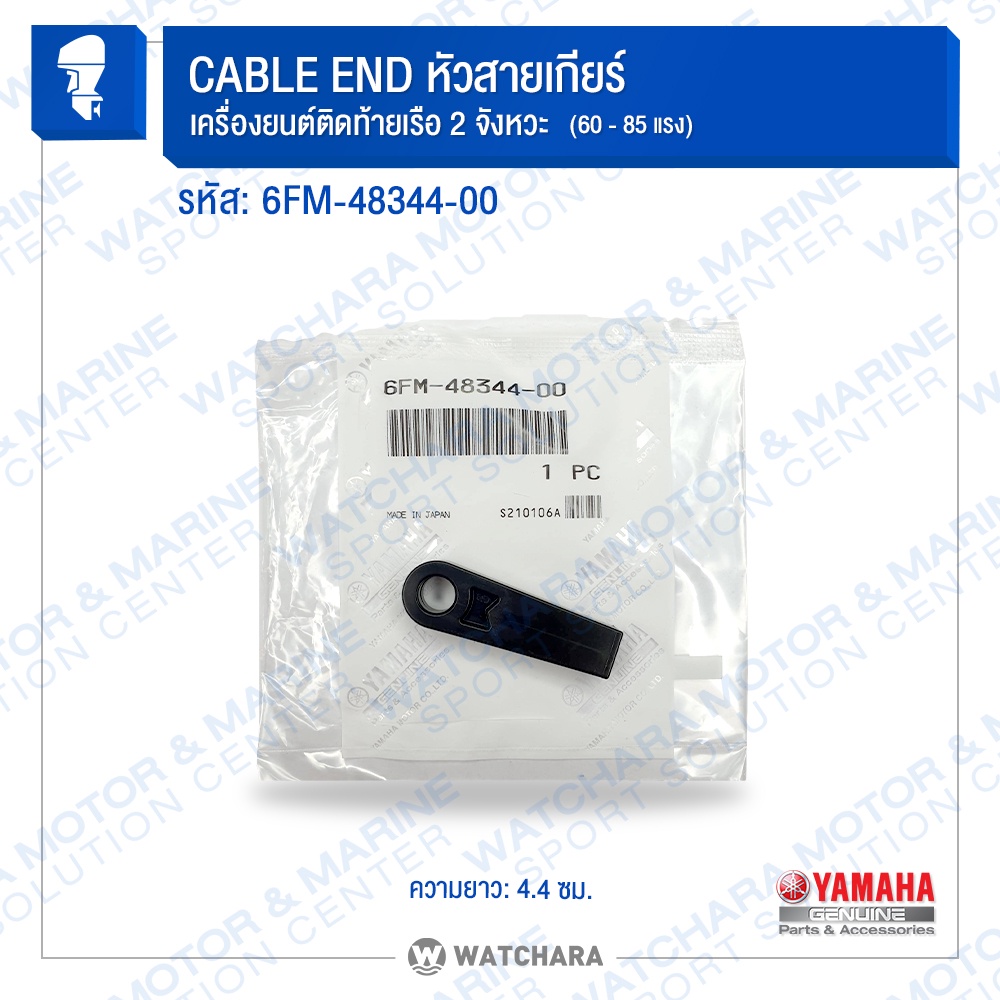 Yamaha หัวสายเกียร์/หัวสายคอนโทรล CABLE END เครื่องเรือ 2 จังหวะ รหัส 6FM-48344-00