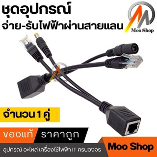 สายแปลงไฟ POE Cable ฝากไฟไปกับสายแลน Passive POEใช้กับAccess Point router cctv