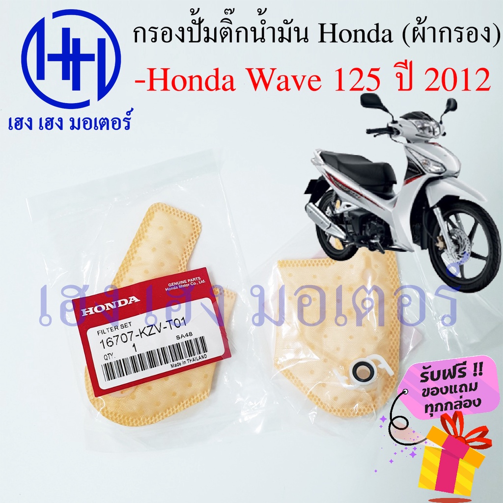 ไส้กรองปั้มติ๊ก Wave 125i ปี 2012 ไส้กรองน้ำมัน Honda Wave 125i กรองปั้มติ๊ก ผ้ากรองน้ำมัน ร้าน เฮง 