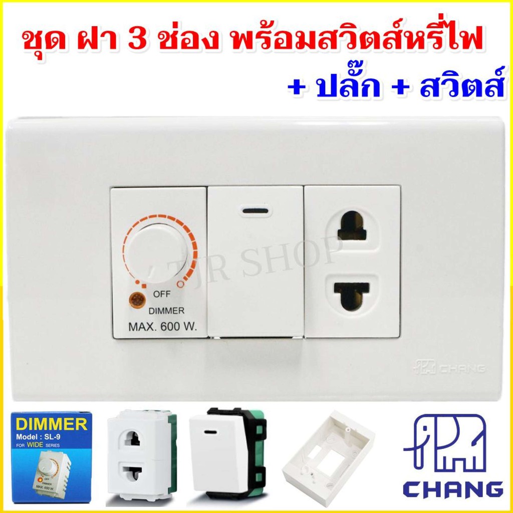 ชุด ฝา 3 ช่อง 1 สวิทส์หรี่ไฟ 1 สวิทส์ 1 ปลั๊ก รุ่นใหม่ พร้อมบล็อก ขนาด 2*4 นิ้ว