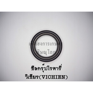 ซีลกรุ๊ปโรตารี่วิเชียร(Vichien)ซีลกันน้ำมันโรตารี่ ซีลกันฝุ่น ซีลเพลาโรตารี่ ซีลจอบหมุน ซีลเครื่องตีดิน