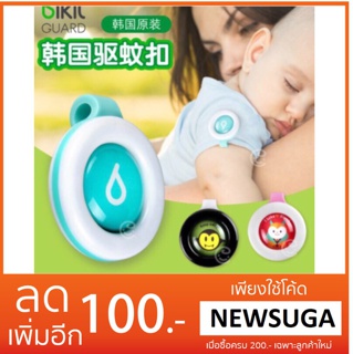 (ซื้อ 1 แถม 1)คลิปติดกันยุง Bikit GUARD คละลาย