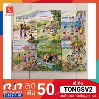 หนังสือเรียนมานะ มานี ป.1-6 ของกระทรวงศึกษาธิการ องค์การค้า **ขายแยกเล่มค่ะ**