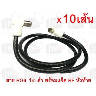 10เส้น สายต่อช่องเสียบเสาอากาศกับทีวี RG6 1m สีดำ พร้อมแจ็คข้อต่อแบบงอ