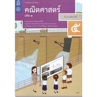 หนังสือเรียน คณิตศาสตร์ ป.5เล่ม1 สสวท. รายวิชาพื้นฐาน ประถมศึกษา (ฉบับปรับปรุง 60) ฉบับล่าสุด2565