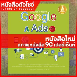 หนังสือดันเว็บไซต์ให้ดังด้วย Google Ads 2nd Edition (9786162009501)