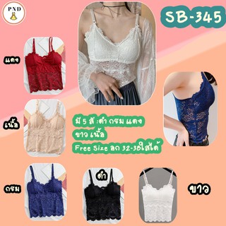 เสื้อลูกไม้สายเดี่ยว🩱บราลูกไม้ทั้งตัวสายปรับระดับได้ อก 32 ถึง 38" (SB-345)