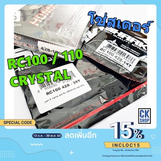 โซ่สเตอร์ 428 RC100 , RC110 , CRYSTAL 14-35-100