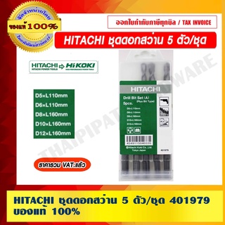 HITACHI ชุดดอกสว่าน 5ตัว/ชุด 401979 ของแท้ 100% ราคารวม VAT แล้ว