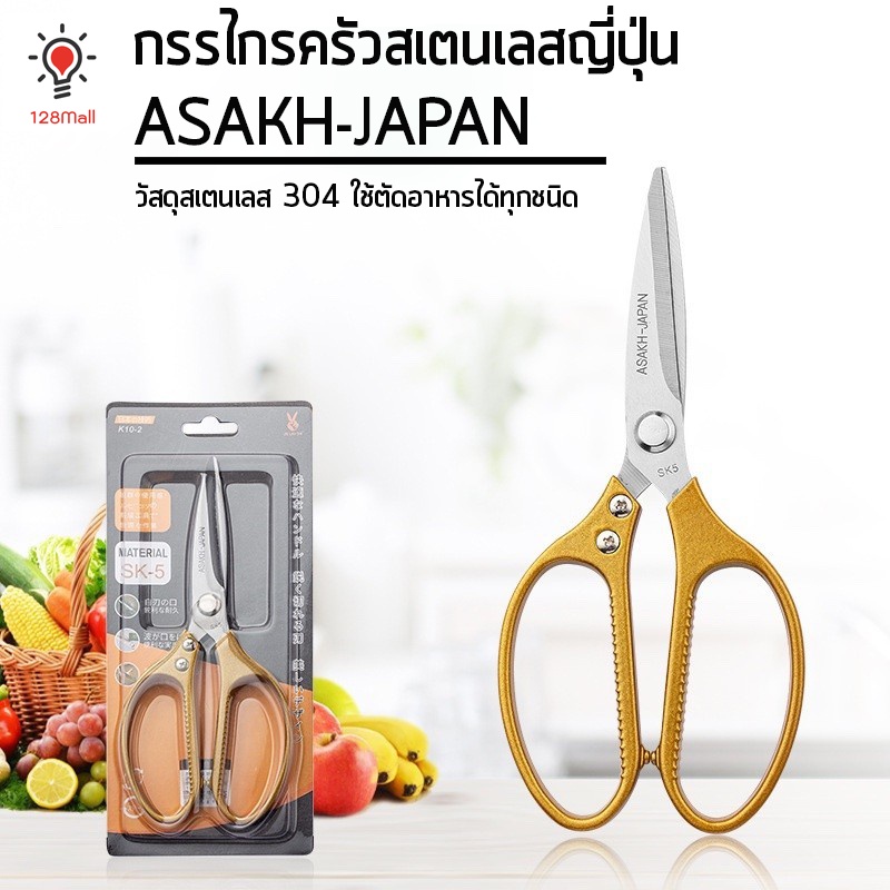 กรรไกรครัวสแตนเลสญี่ปุ่น กรรไกรทำอาหาร สเตนเลส304 ASAKH-JAPAN Scissors (คละสี)