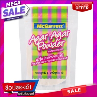 แม็กกาแรตผงวุ้นอะการ์อะการ์ 50กรัม McGarrett Agar Agar Agar Powder 50g.