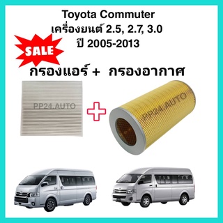 ลดราคา...ซื้อคู่ กรองอากาศ+กรองแอร์ Toyota Commuter เครื่องยนต์ 2.5, 2.7, 3.0 รถตู้ โตโยต้า ไฮเอช คอมมิวเตอร์ คอมมูเตอร์