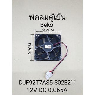 พัดลมตู้เย็นเบโก้ 12VDC 0.065A แท้ Beko