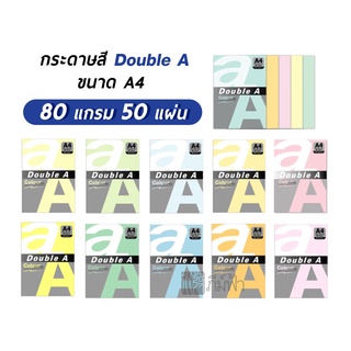 กระดาษสี A4 Double A หนา 80 แกรม จำนวน 25 แผ่น