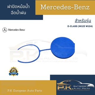 ฝาปิดหม้อน้ำฉีดน้ำฝนรถเบนซ์ W124 (มีแบบเล็ก/ใหญ่) Mercedes-Benz