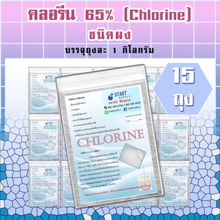 คลอรีน 65% ชนิดผง (15ถุง)