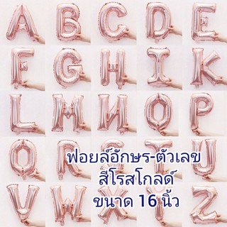 ลูกโปร่ง ลูกโป่งฟอยล์อักษรตัวเลขสีโรสโกลด์ 16 นิ้ว
