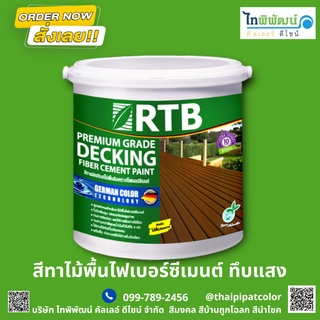 #สีทาไม้พื้นไฟเบอร์ซีเมนต์ แบบ ทึบแสง  RTB Paint ขนาด 1กล