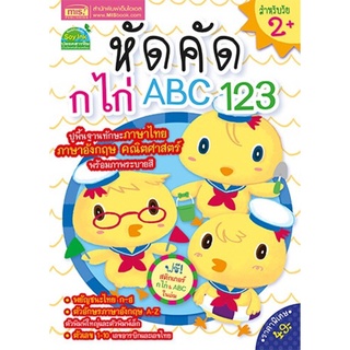 หัดคัด ก ไก่ ABC 123 +สติกเกอร์