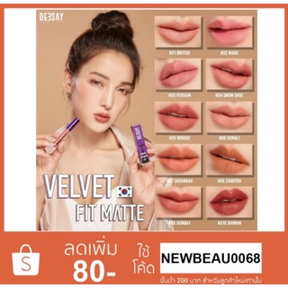 ลิปดีเซย์ Deesay Velvet Fit Matte Lip ลิปเนื้อแมท กำมะหยี่