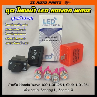 สุดคุ้ม ไฟหน้า LED ไฟเลี้ยว สีชมพู 4 หลอด รีเลย์ไฟเลี้ยวกระพริบเร็ว สวิทช์ไฟผ่าหมาก 3.3 สวิทช์ปิดไฟหน้า ฮอนด้า เวฟ wave