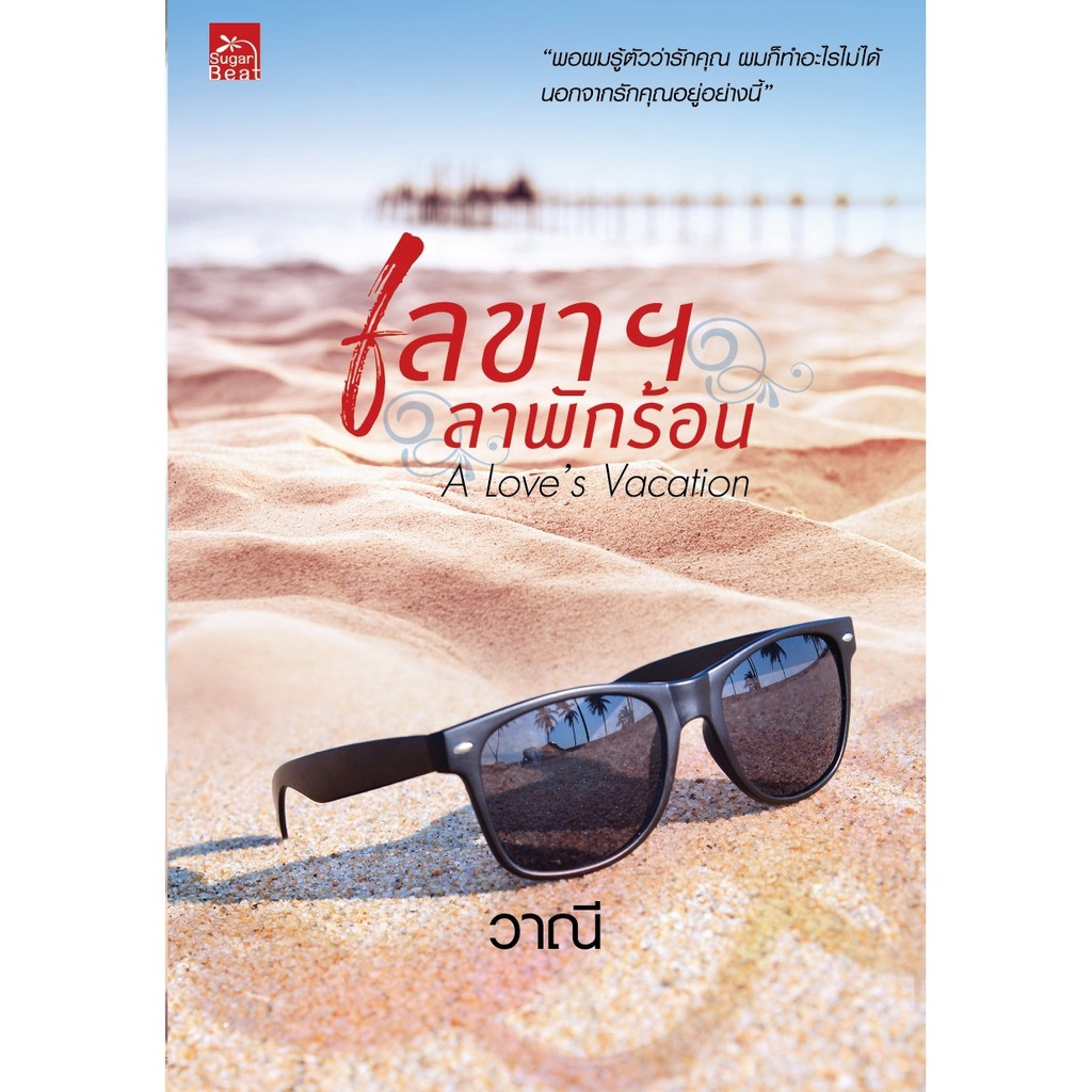 สถาพรบุ๊คส์ หนังสือ นิยาย The Love's Vacation เลขาฯ ลาพักร้อน โดย วาณี พร้อมส่ง