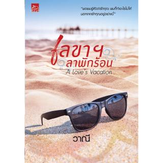 สถาพรบุ๊คส์ หนังสือ นิยาย The Loves Vacation เลขาฯ ลาพักร้อน โดย วาณี พร้อมส่ง