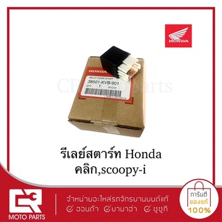 รีเรย์สตาร์ท,honda,คลิก,สกู๊ปปี้ไอ (แท้ศูนย์)