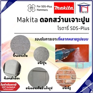 Makita ดอกสว่านเจาะปูนโรตารี่ SDS-Plus ของแท้ 100%