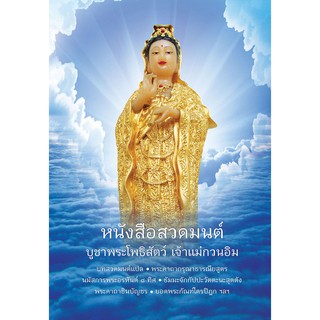 หนังสือสวดมนต์บูชาพระโพธิสัตว์เจ้าแม่กวนอิม