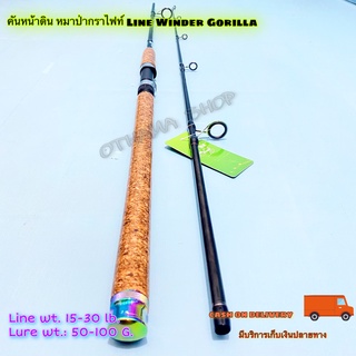 คันเบ็ดตกปลา คันหน้าดิน หมาป่ากราไฟท์ Line Winder Gorilla Line wt. 15-30 lb. Lure wt.: 50-100 G.