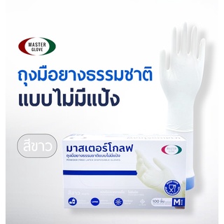 ถุงมือแพทย์ ถุงมือยางแบบไม่มีแป้ง Master Glove (ขายกล่อง 100ชิ้น)