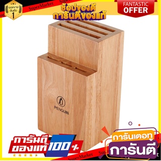 ที่เสียบมีดไม้ยาง PENGUIN ENZO ที่เสียบมีด RUBBERWOOD KNIFE HOLDER PENGUIN ENZO