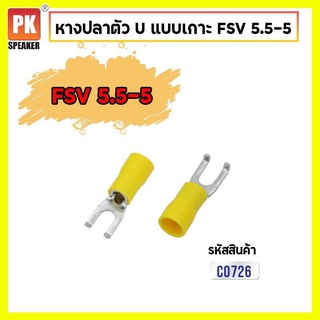 หางปลาตัว U แบบเกาะ หางปลา FSV 5.5-5 (แพ็คละ 25 ชิ้น,50ชิ้น)